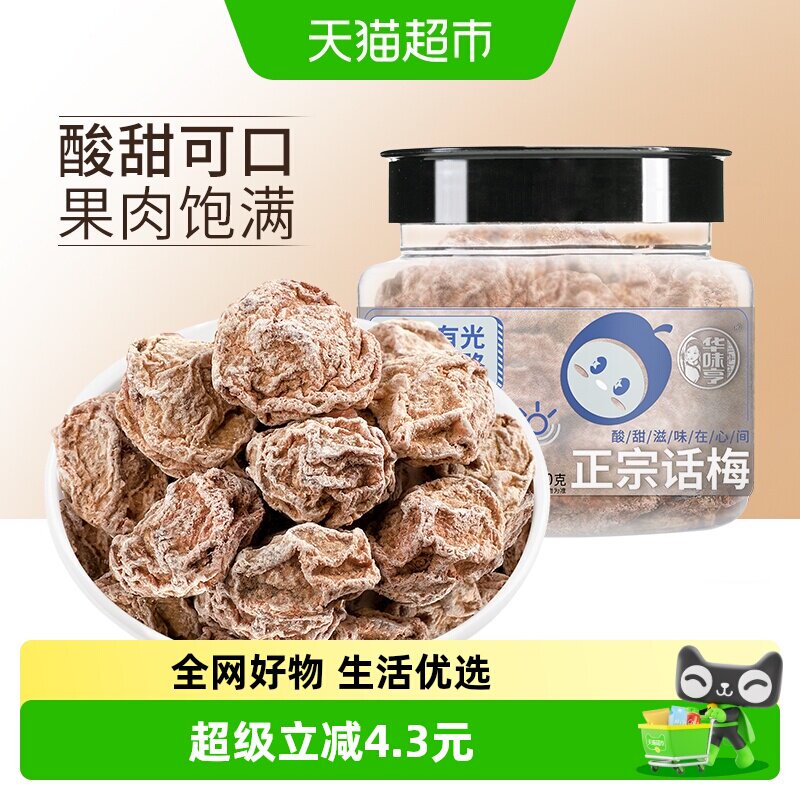 华味亨正宗话梅110g*4罐酸梅干梅肉零食蜜饯果脯青梅子水果干食品