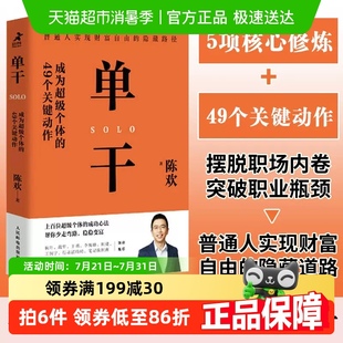 新零售进化论作者陈欢新作 49个关键动作 单干 成为超级个体