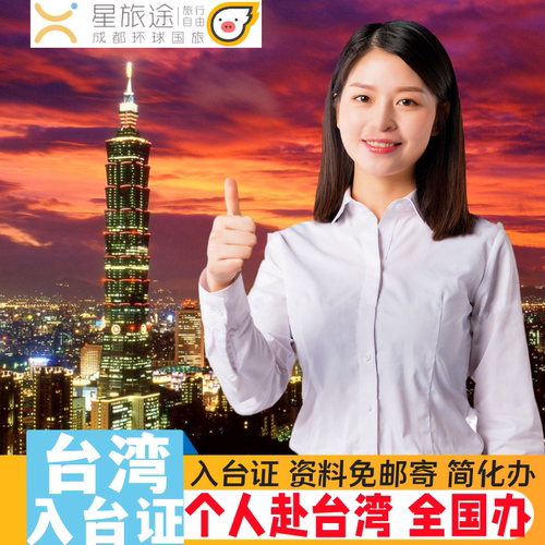 台湾入台证，上海送签