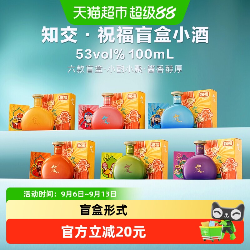 习酒知交 祝福小酒盲盒 酱香型白酒 53度 100ml 单瓶装 国产白酒