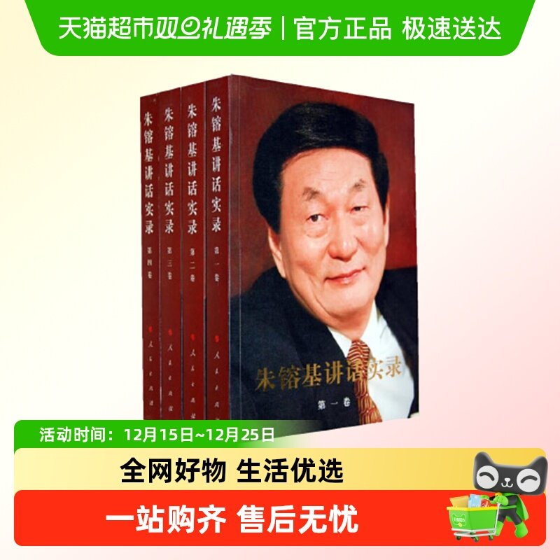 朱镕基讲话实录（全四册平装、双