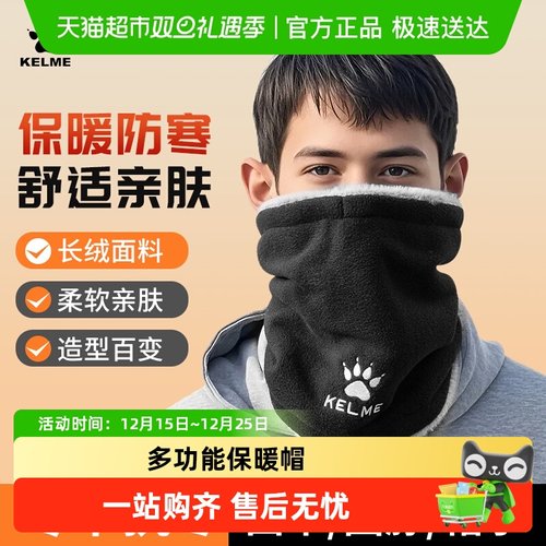 卡尔美双面抓绒围脖防寒防风