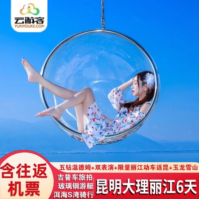 云南昆明大理丽江6天跟团游