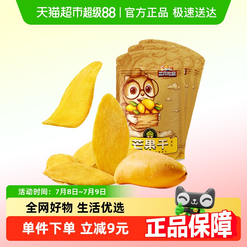 三只松鼠芒果干116gx3袋蜜饯果脯水果干网红休闲零食小吃食品女