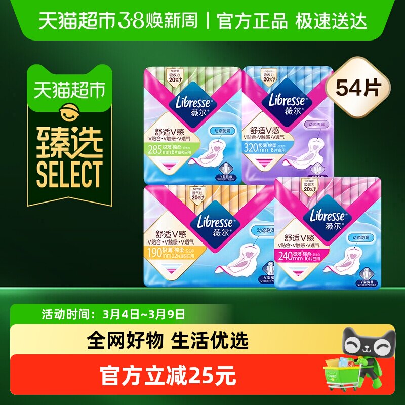 【臻选】Libresse薇尔超值日夜卫生巾组合54片
