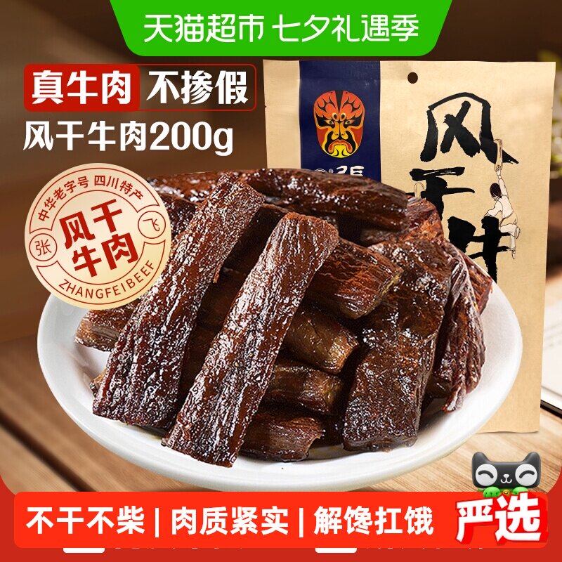 张飞五香风干牛肉200g内蒙古手撕风干休闲零食小吃