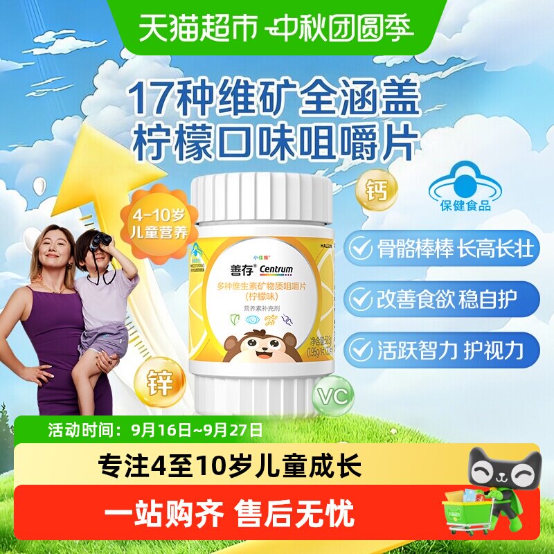 善存小佳维儿童科学配比咀嚼片图片