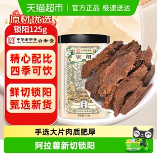 公和堂锁阳中草药材正宗整根切片淫羊藿肉苁蓉泡酒料泡水盒非野生
