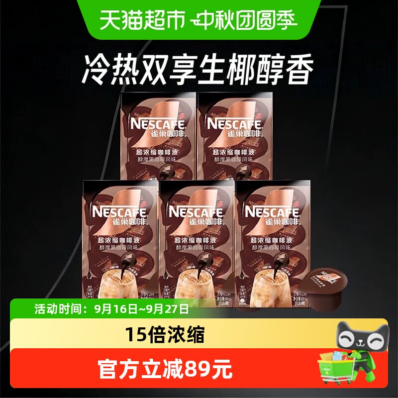 雀巢醇厚超浓缩咖啡液8颗*5盒