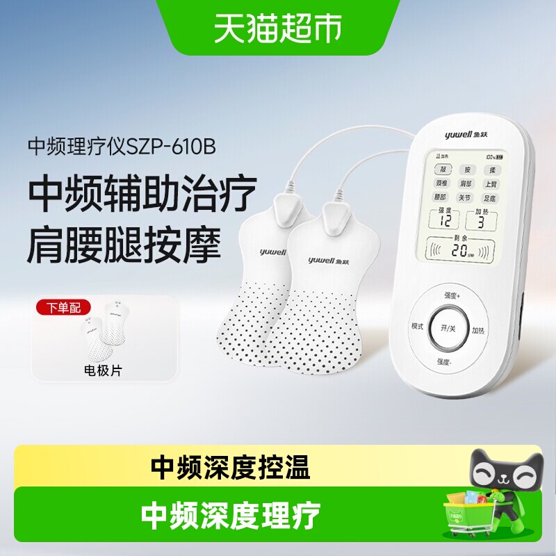 鱼跃理疗仪中频脉冲电疗仪家用肩周炎理疗器SZP-610B