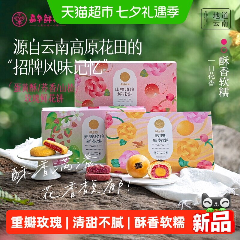 嘉华山楂鲜花饼云南特产零食糕点心礼盒荞香玫瑰饼小吃早餐食品