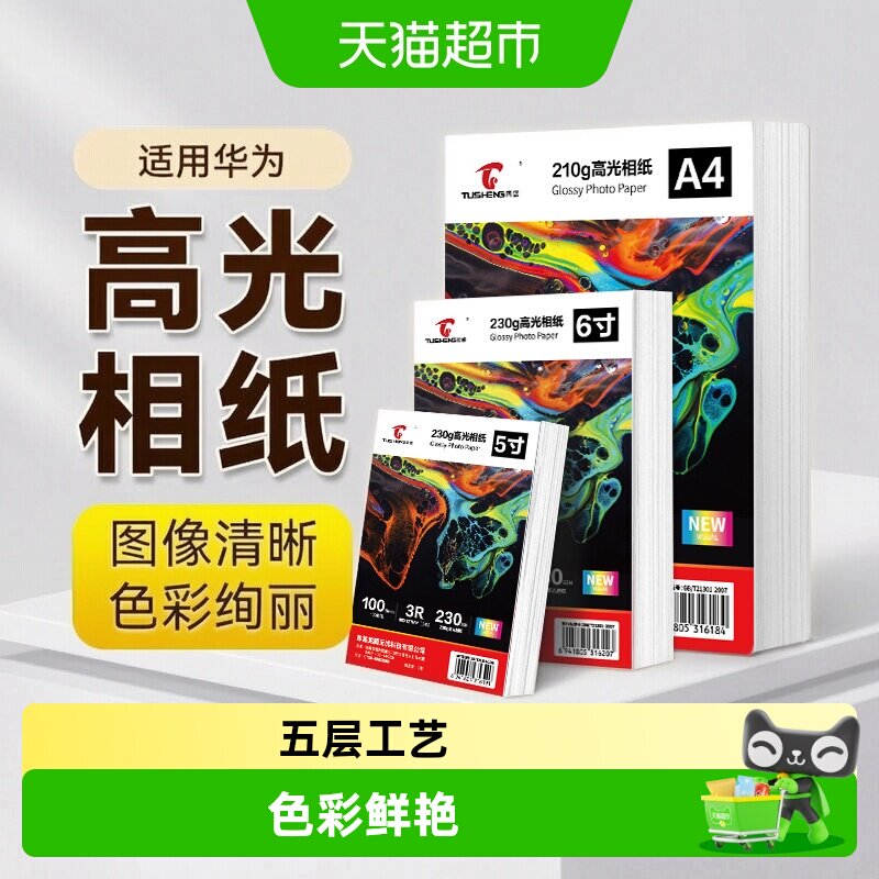 图盛华为打印机相片纸色彩鲜艳图片