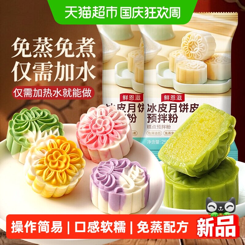 冰皮月饼预拌粉家用公司团建活动专用diy自制材料全套工具中秋节