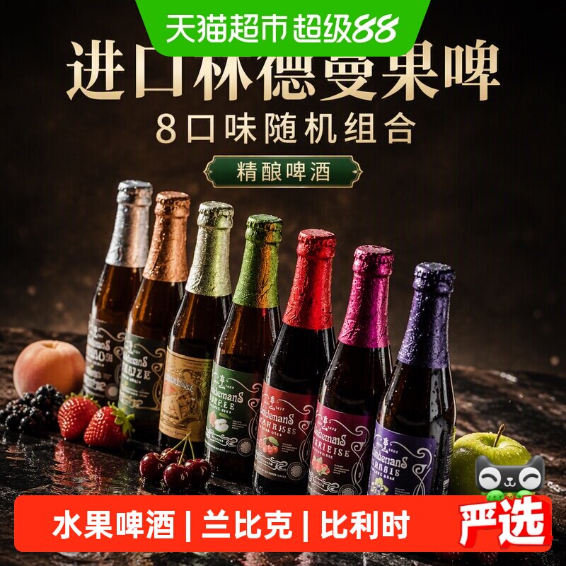 【进口】林德曼果桃子樱桃草莓8口味随机组合装精酿啤酒