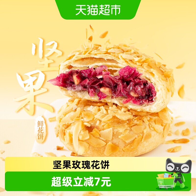 潘祥记坚果玫瑰饼中式糕点200g云南特产鲜花早餐下午茶伴手礼短保