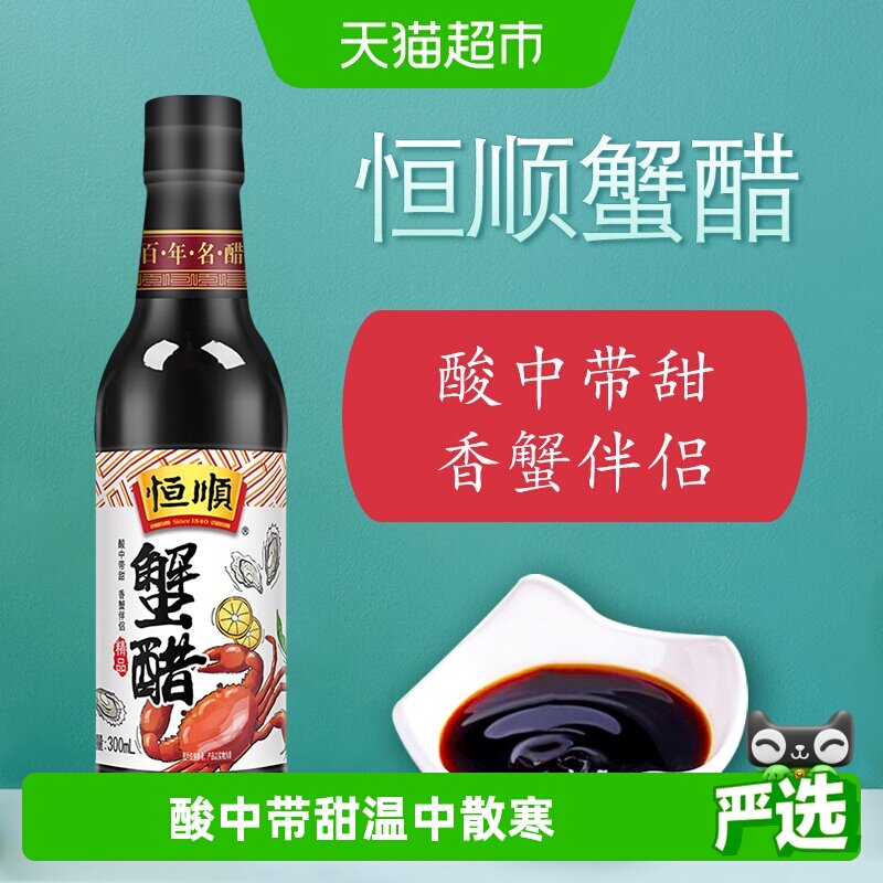 恒顺蟹醋镇江特产香醋纯粮酿造食醋蟹醋海鲜醋螃蟹