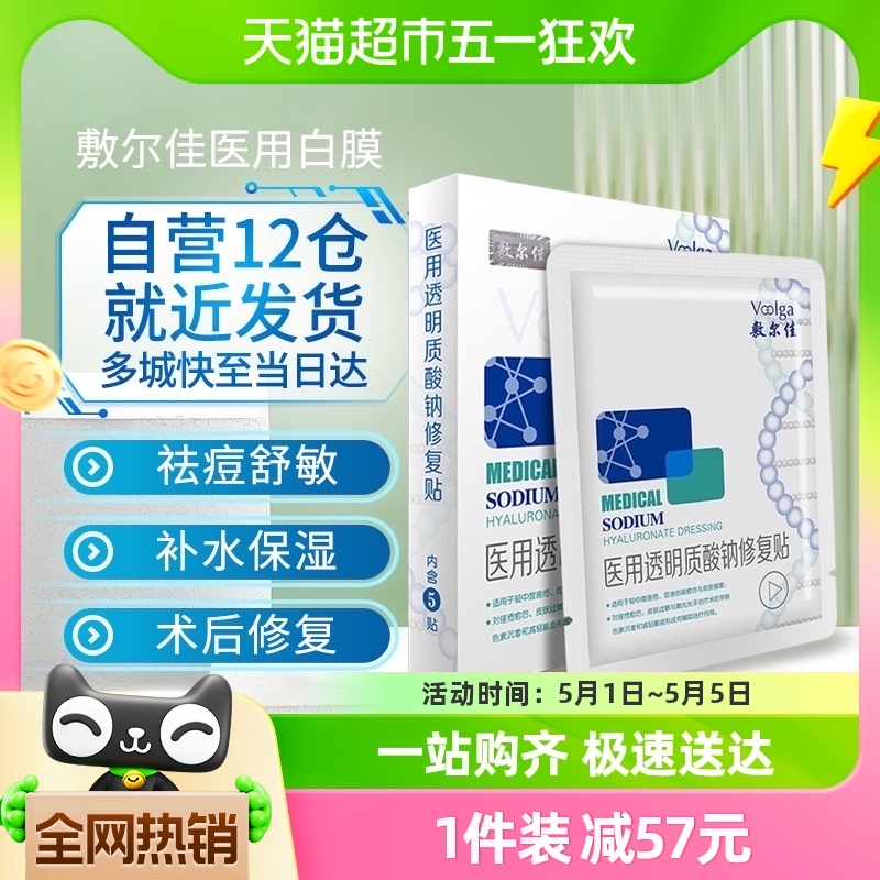 敷尔佳医用敷料非面膜白膜面部术后修复贴泛红脸淡化痘印抗敏感肌 医疗器械 伤口敷料 原图主图