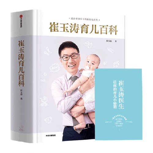 崔玉涛育儿百科图解家庭宝典书籍