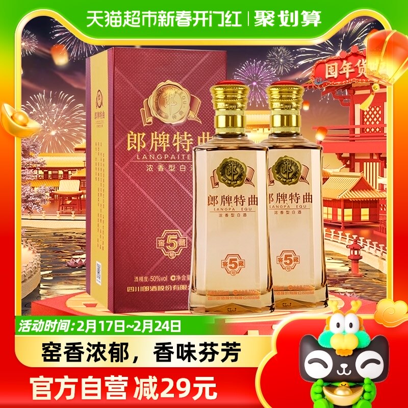 郎酒郎牌特曲窖藏5号50度500ml*2瓶浓香型白酒粮食酒商务宴请送礼