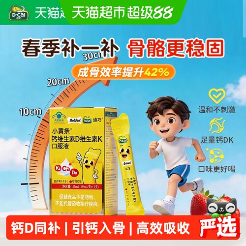 迪巧儿童钙D3K2小黄条液体钙