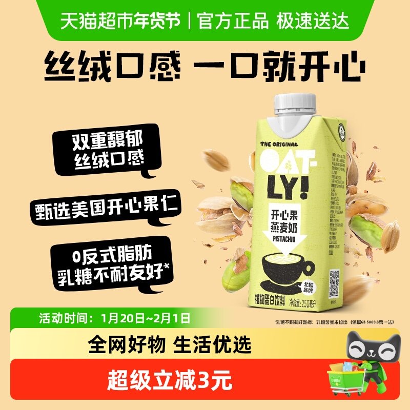 OATLY噢麦力开心果燕麦奶250ml*1便携营养早餐奶0乳糖植物蛋白饮,咖啡/麦片/冲饮,植物蛋白饮料/植物奶/植物酸奶,淘宝优惠券,粉丝福利购,淘宝优惠卷