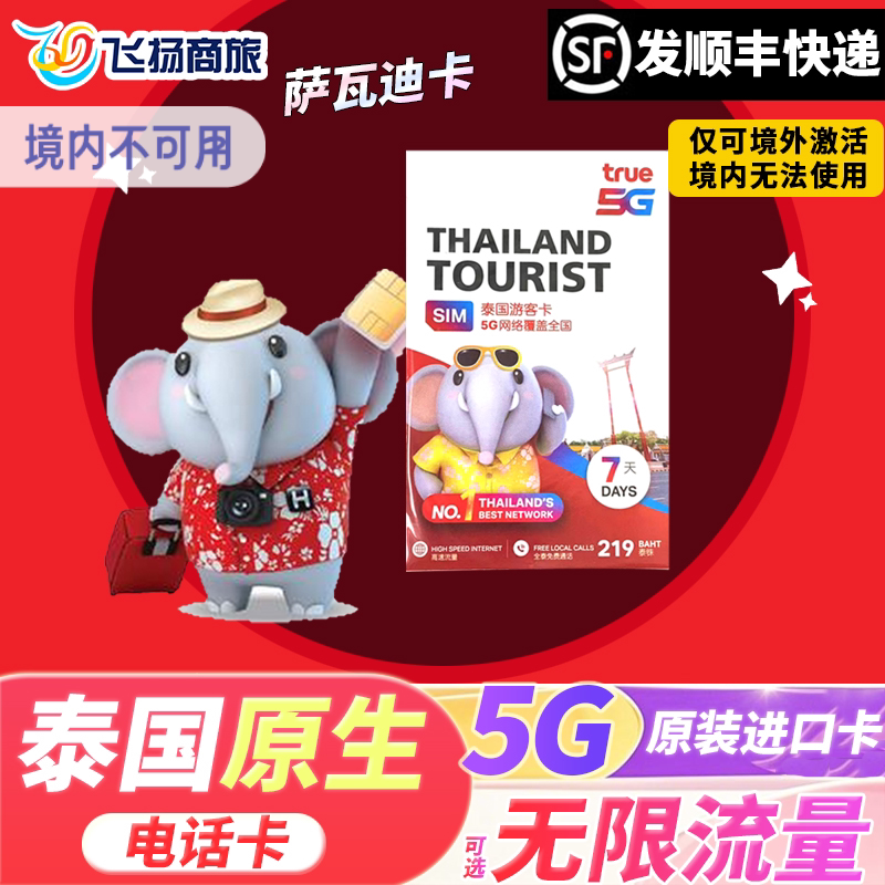 泰国电话卡true卡5/7/10天可选无限5G/4G高速上网手机旅游流量卡