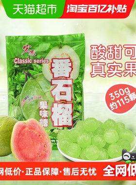 宏源番石榴果味糖果350g年货商务前台招待婚庆礼喜糖聚会零食