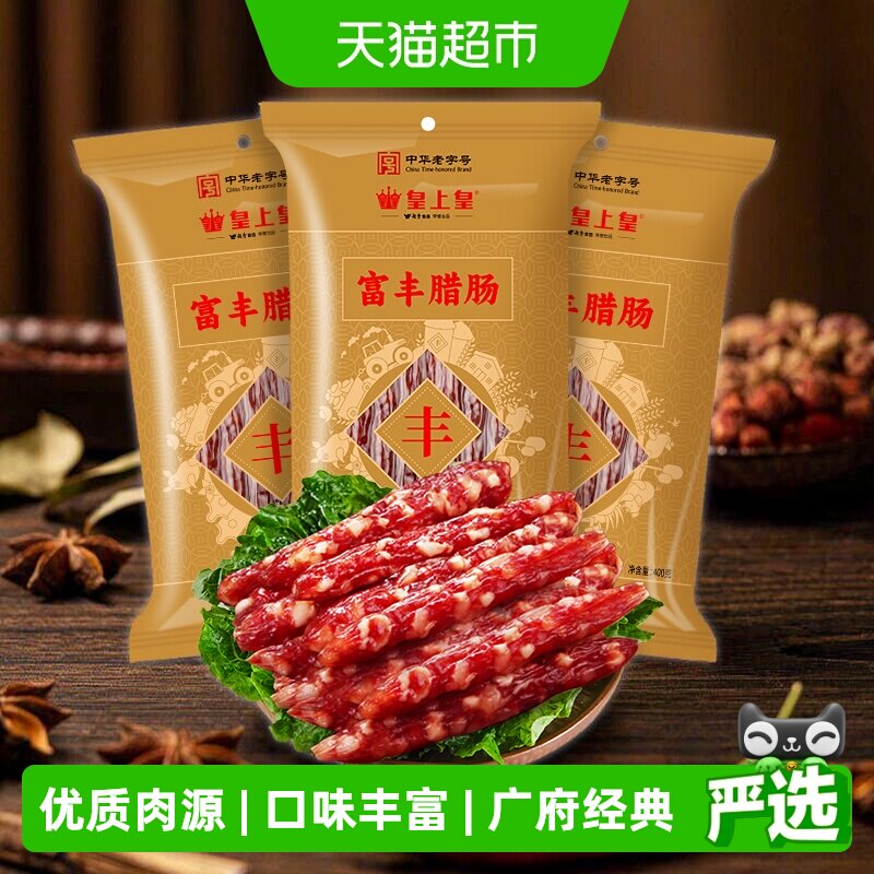 皇上皇广式腊肠腊肉富丰腊肠中华老字号广东特产香肠