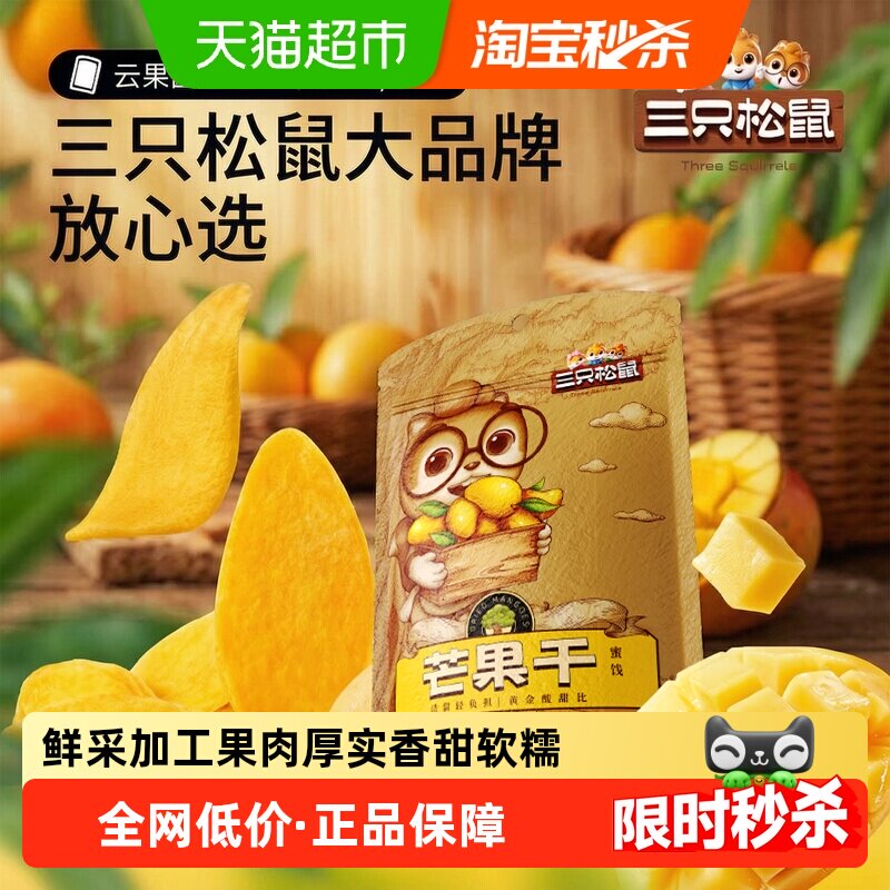 三只松鼠芒果干116g蜜饯果脯水果干办公室下午茶休闲零食小吃