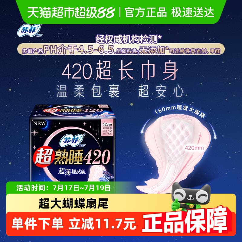 苏菲超薄夜用卫生巾420mm