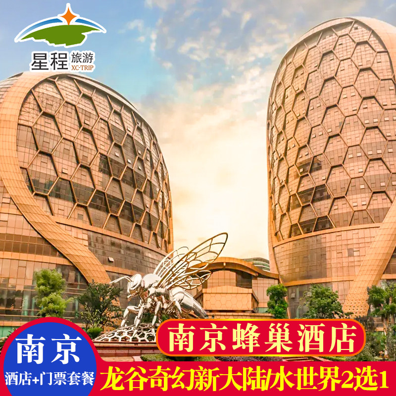 南京蜂巢酒店+龙谷奇幻新大陆