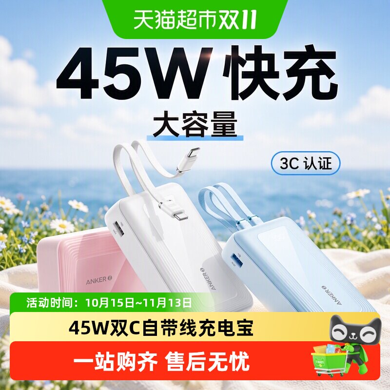 【3C认证】Anker安克充电宝45W快充自带双线大容量适用苹果华为