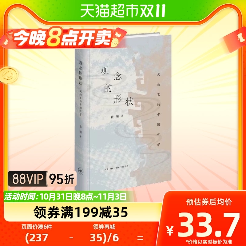 观念的形状 文物里的中国哲学 张曦 著 中国哲学书籍 新华书店使用感如何?
