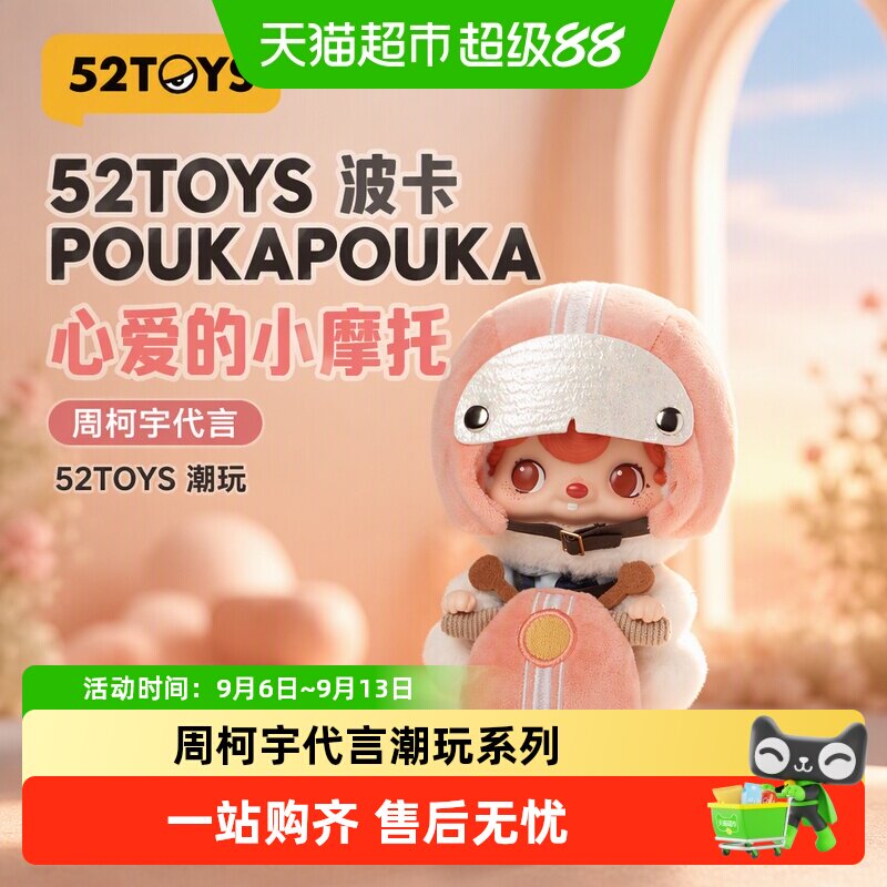 52TOYS波卡心爱的小摩托周柯宇图片