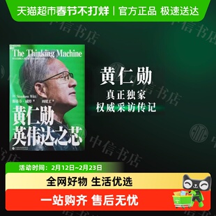 黄仁勋 英伟达之芯 斯蒂芬·威特 黄仁勋真正独家权威采访 反垄断