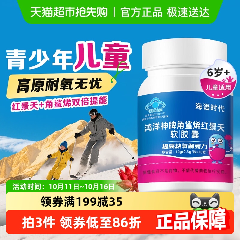 海语时代角鲨烯红景天胶囊提高缺氧耐受力青少年儿童高原反应