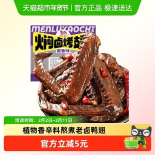 报春辉老卤鸭翅220g酱香味浓郁卤香皮弹肉嫩植物香辛料休闲零食