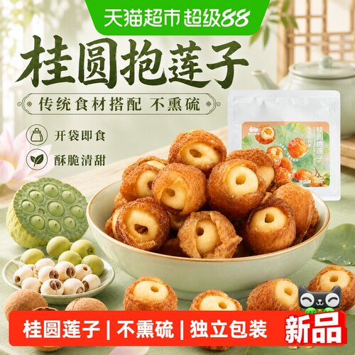 西域美农桂圆抱莲子桂圆干