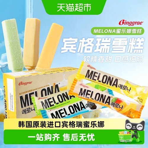 宾格瑞蜜乐娜雪糕清凉丝滑