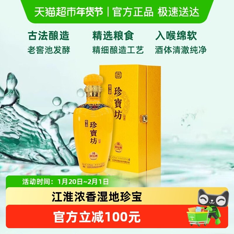 双沟珍宝坊封坛酒（16）42度500ml浓香型白酒 口感绵柔无礼袋,酒类,白酒/调香白酒,淘宝优惠券,粉丝福利购,淘宝优惠卷