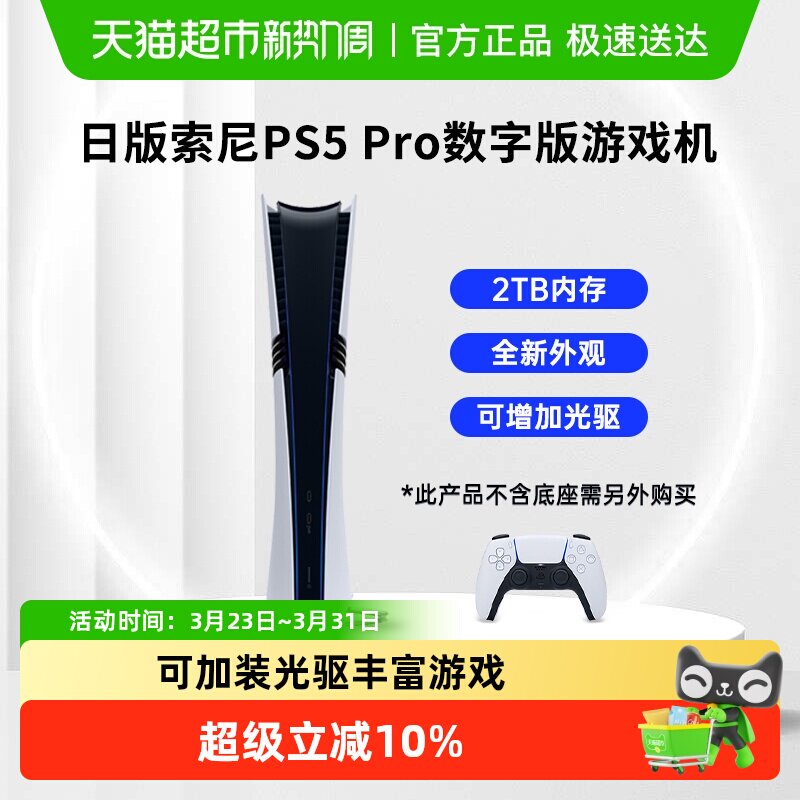 索尼日版PS5 Pro数字版主机家用游戏机2TB