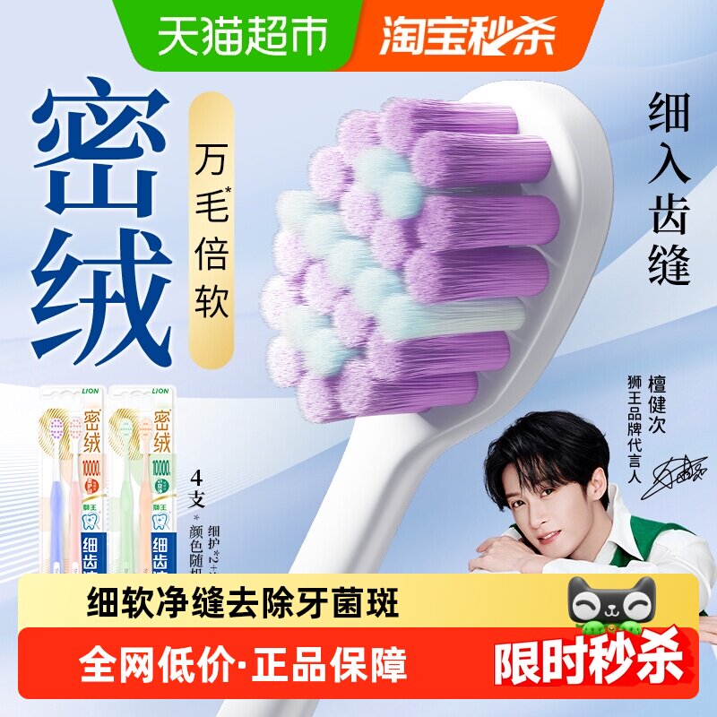 【檀健次同款】LION狮王细齿洁密绒万毛牙刷旋风细护护龈成人软毛