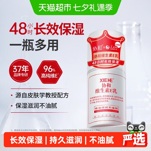 协和维生素e乳乳液补水保湿