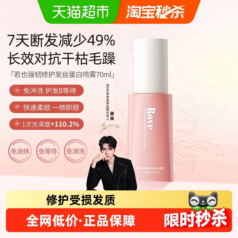 roye若也发丝蛋白护发喷雾柔顺改善毛躁修护烫染精油顺滑亮泽70ml,美发护发/假发,免洗洗发水/喷雾,淘宝优惠券,粉丝福利购,淘宝优惠卷
