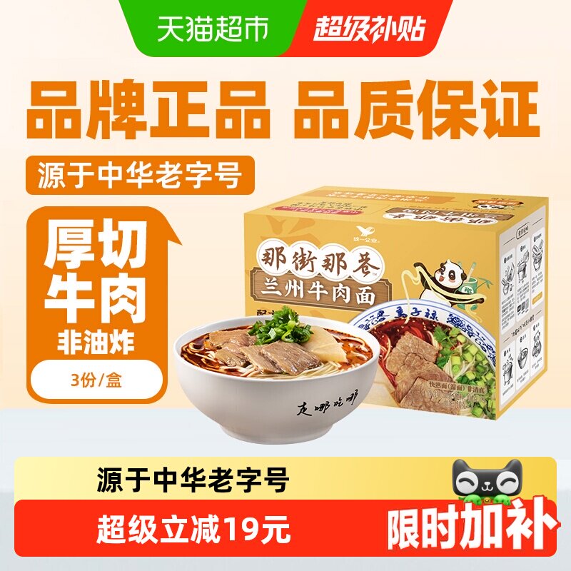 统一那街那巷兰州牛肉面206g*3份/盒非油炸儿童方便鲜面拉面