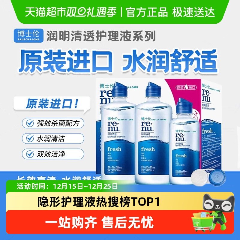 博士伦隐形眼镜护理液