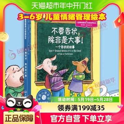 不要告状除非是大事一个告状故事3-6岁儿童情绪管理绘本新华书店