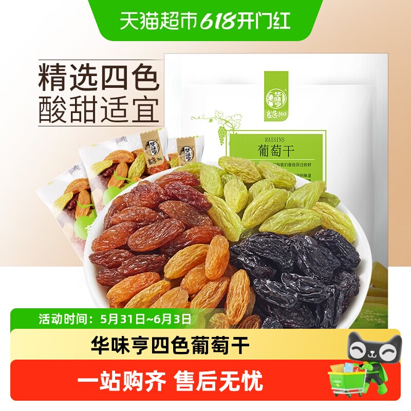 华味亨四色葡萄干盐津葡萄干无核提子干无核白果干特级新疆免洗