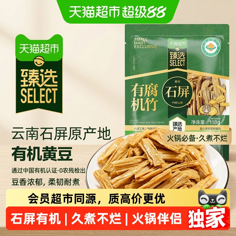 猫超臻选云南石屏有机腐竹易泡发火锅凉拌炒菜炖汤家常食材118g