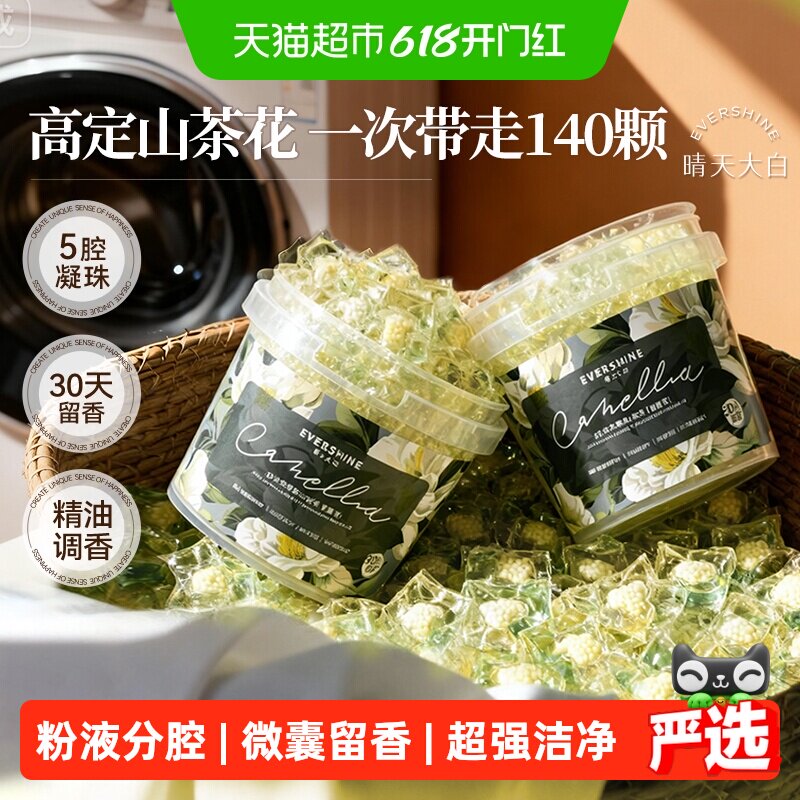 晴天大白洗衣凝珠五合一山茶花持久留香珠浓缩洗衣液球除菌2桶